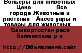 Вольеры для животных › Цена ­ 17 710 - Все города Животные и растения » Аксесcуары и товары для животных   . Башкортостан респ.,Баймакский р-н